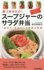 [書籍のゆうメール同梱は2冊まで]/[書籍]/スープジャーのサラダ弁当 朝つめるだけ! 「保冷力」を活かして野菜が新鮮 (青春新書PLAY BOOKS