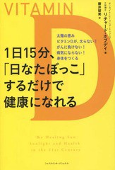 [書籍のゆうメール同梱は2冊まで]/[書籍]/1日15分、「日なたぼっこ」するだけで健康になれる 太陽の恵みビタミンDが、太らない!がんに負