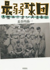 [書籍のメール便同梱は2冊まで]/[書籍]/最弱球団 高橋ユニオンズ青春記/長谷川晶一/著/NEOBK-1861344