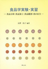 [書籍のゆうメール同梱は2冊まで]/送料無料有/[書籍]/食品学実験・実習 食品分析・食品加工・食品鑑別・食の安全/長澤治子/編著 川口洋/