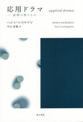 [書籍]/応用ドラマ 演劇の贈りもの / 原タイトル:APPLIED DRAMA/ヘレン・ニコルソン/著 中山夏織/訳/NEOBK-1872000