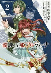 [書籍のゆうメール同梱は2冊まで]/[書籍]/覇剣の皇姫アルティーナ 2 (ファミ通クリアコミックス)/青峰翼/漫画 鉤虫/漫画 むらさきゆきや/