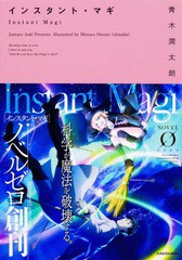 [書籍のゆうメール同梱は2冊まで]/[書籍]/インスタント・マギ (ノベルゼロ)/青木潤太朗/著/NEOBK-1919112