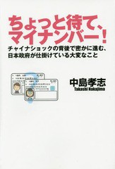 [書籍のメール便同梱は2冊まで]/[書籍]/ちょっと待て、マイナンバー! チャイナショックの背後で密かに進む、日本政府が仕掛けている大変