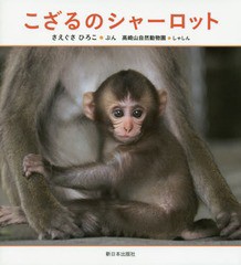 [書籍のゆうメール同梱は2冊まで]/[書籍]/こざるのシャーロット/さえぐさひろこ/ぶん 高崎山自然動物園/しゃしん/NEOBK-1933096