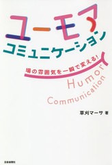 [書籍のメール便同梱は2冊まで]/[書籍]/ユーモアコミュニケーション 場の雰囲気を一瞬で変える!/草刈マーサ/著/NEOBK-2396528