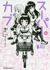 [書籍のメール便同梱は2冊まで]/[書籍]/スーパーカブ 4 (角川コミックス・エース)/蟹丹/漫画 トネ・コーケン/原作 博/キャラクター原案/N