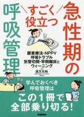 [書籍のメール便同梱は2冊まで]送料無料有/[書籍]/すごく役立つ急性期の呼吸管理 酸素療法・NPPV 呼吸トラブル 気管切開・早期離床とウィ