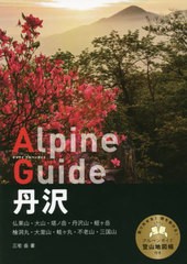 送料無料有/[書籍]/丹沢 (ヤマケイアルペンガイド)/三宅岳/著/NEOBK-2467744