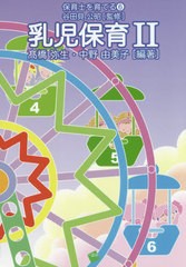 [書籍のゆうメール同梱は2冊まで]/送料無料有/[書籍]/乳児保育 2 (保育士を育てる)/高橋弥生/編著 中野由美子/編著/NEOBK-2476480