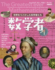 [書籍]/数学者 / 原タイトル:THE GREATEST EVER MATHEMATICIANS (世界をうごかした科学者たち)/フェリシア・ロー/文 サラン・テイラー/文