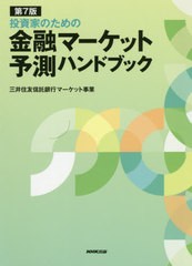 [書籍]/投資家のための金融マーケット予測ハンドブック/三井住友信託銀行マーケット事業/著/NEOBK-2477256