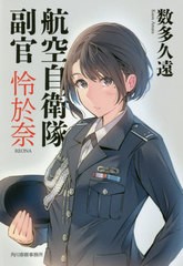 [書籍のゆうメール同梱は2冊まで]/[書籍]/航空自衛隊副官怜於奈 (ハルキ文庫)/数多久遠/著/NEOBK-2484720