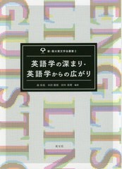 送料無料有/[書籍]/英語学の深まり・英語学からの広がり (新・阪大英文学会叢書)/南佑亮/編著 本田隆裕/編著 田中英里/編著/NEOBK-248480