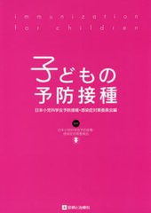 [書籍とのメール便同梱不可]送料無料有/[書籍]/子どもの予防接種/日本小児科学会予防接種・感染症対策委員会/編/NEOBK-2485176