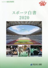 [書籍]/スポーツ白書2020　−2030年のスポーツのすがた−/笹川スポーツ財団/NEOBK-2485416