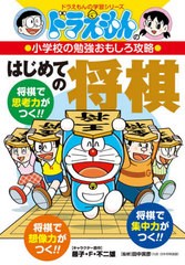 [書籍のメール便同梱は2冊まで]/[書籍]/はじめての将棋 (ドラえもんの学習シリーズ)/藤子・F・不二雄/キャラクター原作 田中寅彦/監修/NE