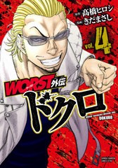 [書籍のゆうメール同梱は2冊まで]/[書籍]/WORST外伝 ドクロ 4 (少年チャンピオン・コミックス・エクストラ)/高橋ヒロシ/原作 きだまさし/