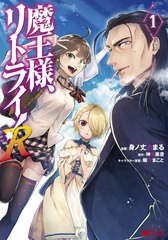 [書籍のメール便同梱は2冊まで]/[書籍]/魔王様、リトライ!R 1 (モンスターコミックス)/身ノ丈あまる/漫画 神埼黒音/原作 飯野まこと/キャ