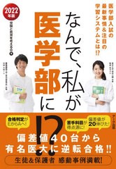 [書籍のゆうメール同梱は2冊まで]/[書籍]/なんで、私が医学部に!? 医学部入試の最新事情&究極の学習システム 2022年版/受験と教育を考え