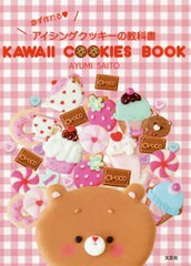 [書籍のゆうメール同梱は2冊まで]/[書籍]/KAWAII COOKIES BOOK 必ず作れるアイシングクッキーの教科書/AYUMISAITO/著/NEOBK-2558312