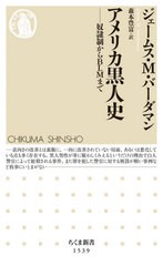 [書籍のメール便同梱は2冊まで]/[書籍]/アメリカ黒人史 奴隷制からBLMまで (ちくま新書)/ジェームス・M・バーダマン/著 森本豊富/訳/NEOB