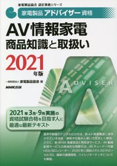 [書籍とのメール便同梱不可]送料無料有/[書籍]/家電製品アドバイザー資格AV情報家電商品知識と取扱い 2021年版 (家電製品協会認定資格シ