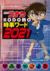 [書籍のゆうメール同梱は2冊まで]/[書籍]/名探偵コナンKODOMO時事ワード 2021/読売KODOMO新聞編集室/編/NEOBK-2565336