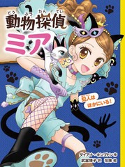 [書籍のメール便同梱は2冊まで]/[書籍]/動物探偵ミア 〔10〕 / 原タイトル:Amy Wild and the Quarrelling Cats (動物探偵ミア)/ダイアナ