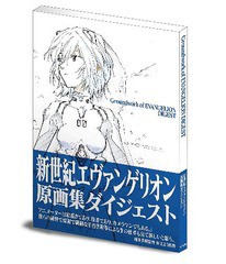 [書籍とのメール便同梱不可]送料無料有/[書籍]/新世紀エヴァンゲリヲン 原画集 ダイジェスト/グラウンドワークス/NEOBK-2573264