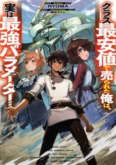 [書籍のメール便同梱は2冊まで]/[書籍]/クラス最安値で売られた俺は、実は最強パラメーター 1 (電撃の新文芸)/RYOMA/著/NEOBK-2575200