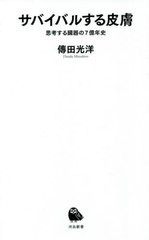 [書籍のメール便同梱は2冊まで]/[書籍]/サバイバルする皮膚 思考する臓器の7億年史 (河出新書)/傳田光洋/著/NEOBK-2619568