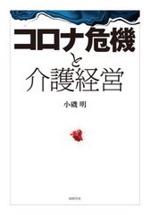 [書籍]/コロナ危機と介護経営/小磯明/著/NEOBK-2619592