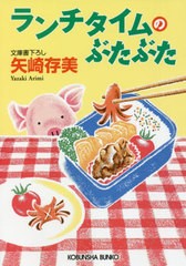 [書籍のメール便同梱は2冊まで]/[書籍]/ランチタイムのぶたぶた (光文社文庫)/矢崎存美/著/NEOBK-2626688