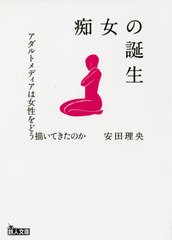 [書籍]/女の誕生 アダルトメディアは女性をどう描いてきたのか (鉄人文庫)/安田理央/著/NEOBK-2627680