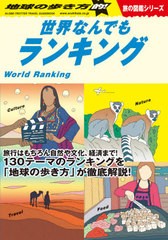 [書籍とのメール便同梱不可]/[書籍]/地球の歩き方的! 世界なんでもランキング (地球の歩き方 W06 旅の図鑑シリーズ)/地球の歩き方編集室/