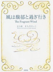 [書籍のメール便同梱は2冊まで]/[書籍]/風は馥郁と過ぎ行き/まちだけいこ/NEOBK-2628560