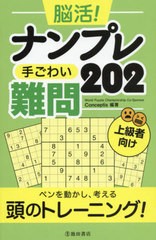 [書籍]/脳活!ナンプレ手ごわい難問202 上級者向け/Conceptis/編著/NEOBK-2635904