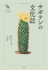 [書籍のメール便同梱は2冊まで]送料無料有/[書籍]/サボテンの文化誌 / 原タイトル:Cactus (花と木の図書館)/ダン・トーレ/著 大山晶/訳/N