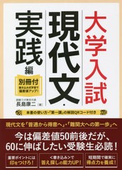 [書籍]/大学入試現代文・実践編 別冊付・書き込み式学習で偏差値アップ!/長島康二/著/NEOBK-2662056