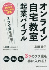 [書籍のメール便同梱は2冊まで]/[書籍]/オン ライン自宅教室起業バイブル 3フク業を実現!40歳から始める新時代のオンライン起業法 新・稼