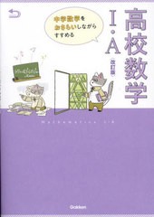 [書籍のメール便同梱は2冊まで]/[書籍]/中学数学をおさらいしながらすすめる高校数学1・A/Gakken/NEOBK-2708552