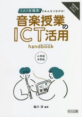 [書籍のメール便同梱は2冊まで]送料無料有/[書籍]/1人1台端末でみんなつながる!音楽授業のICT活用handbook 小学校・中学校 (音楽科授業サ