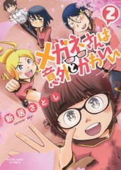 [書籍のメール便同梱は2冊まで]/[書籍]/メガネさんは意外とかわいい 2 (YKコミックス)/新居さとし/著/NEOBK-2716560