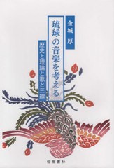 [書籍とのメール便同梱不可]送料無料有/[書籍]/琉球の音楽を考える (沖縄学術研究双書)/金城厚/著/NEOBK-2718312