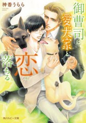 [書籍のメール便同梱は2冊まで]/[書籍]/御曹司は愛犬家と恋に落ちる (角川ルビー文庫)/神香うらら/〔著〕/NEOBK-2723760