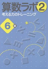 [書籍とのメール便同梱不可]/[書籍]/算数ラボ2 考える力のトレーニング 6級/iML国際算数・数学能力検定協会/NEOBK-2724376