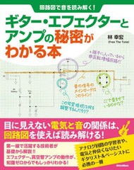 [書籍]/ギター・エフェクターとアンプの秘密がわかる本 回路図で音を読み解く!/林幸宏/著/NEOBK-2731904