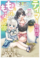 [書籍]/テイマー姉妹のもふもふ配信 無自覚にもふもふを連れてくる妹がチート級にかわいいので自慢します 3 (OVERLAP)/龍翠/著/NEOBK-273