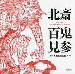 [書籍とのメール便同梱不可]送料無料有/[書籍]/北斎百鬼見参/〔葛飾北斎/画〕 すみだ北斎美術館/編・著/NEOBK-2751120